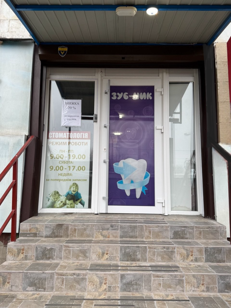 Стоматологія ЗУБ-НІК на комунарі